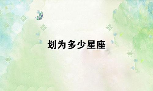 划为多少星座