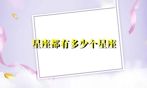 星座都有多少个星座