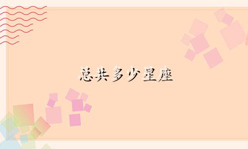 总共多少星座