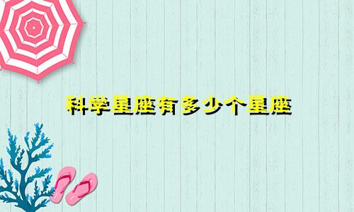 科学星座有多少个星座