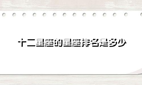 十二星座的星座排名是多少