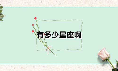 有多少星座啊