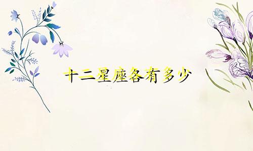 十二星座各有多少