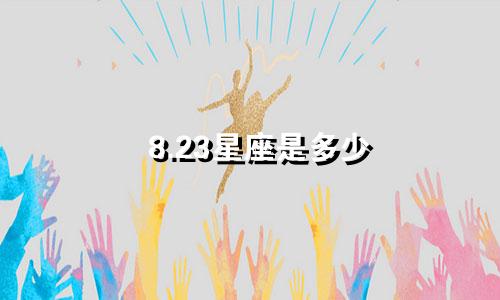 8.23星座是多少