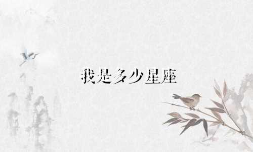 我是多少星座