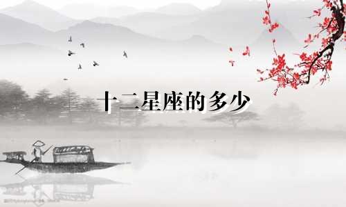 十二星座的多少
