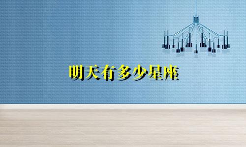 明天有多少星座