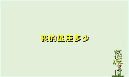 我的星座多少