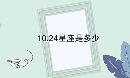 10.24星座是多少