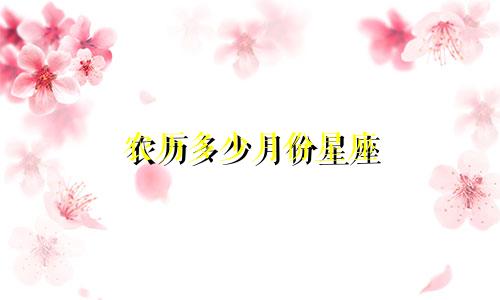 农历多少月份星座