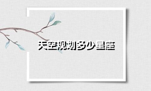 天空规划多少星座