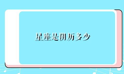 星座是阴历多少