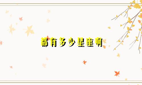 都有多少星座啊