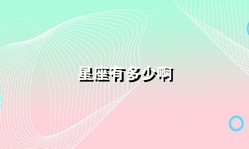 星座有多少啊