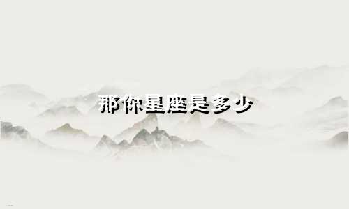 那你星座是多少