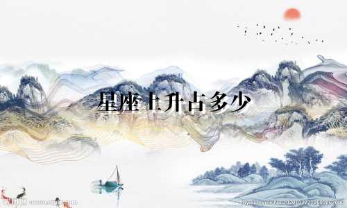 星座上升占多少