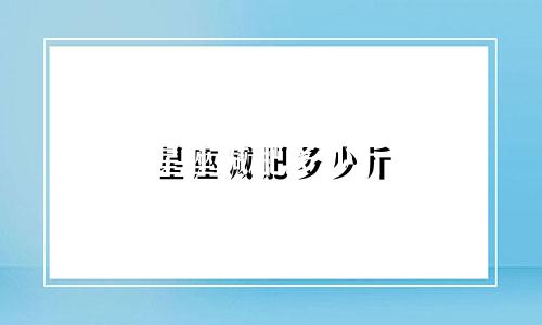 星座减肥多少斤
