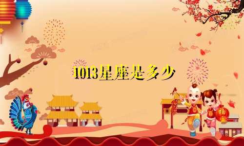 1013星座是多少
