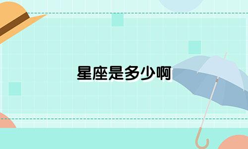 星座是多少啊