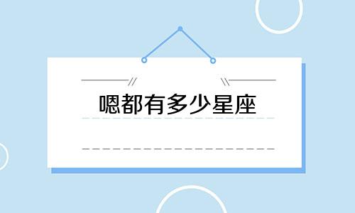 嗯都有多少星座