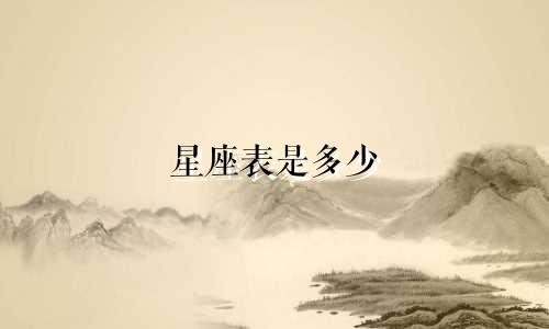 星座表是多少