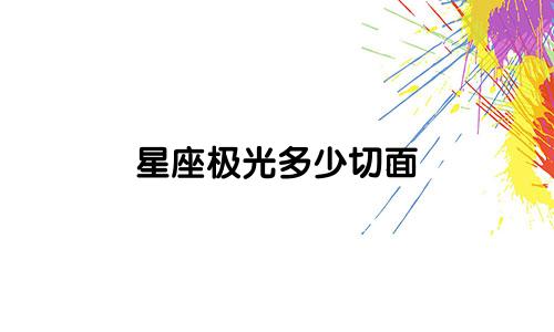 星座极光多少切面