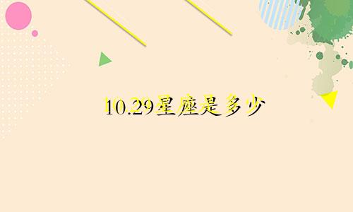 10.29星座是多少