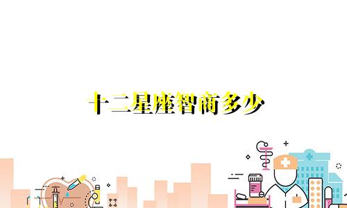 十二星座智商多少