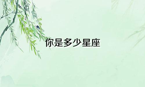 你是多少星座