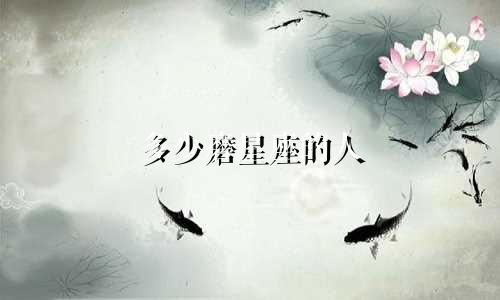 多少磨星座的人