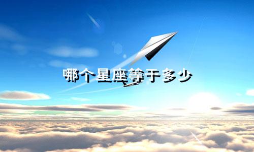哪个星座等于多少