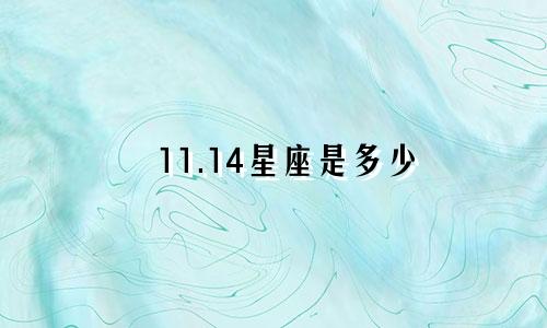 11.14星座是多少