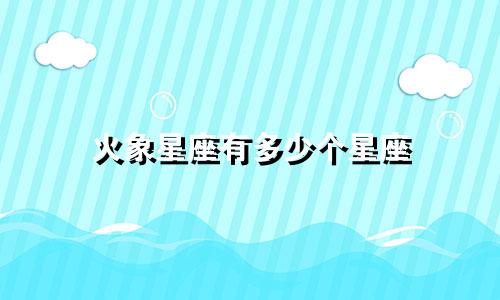 火象星座有多少个星座