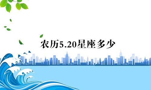农历5.20星座多少