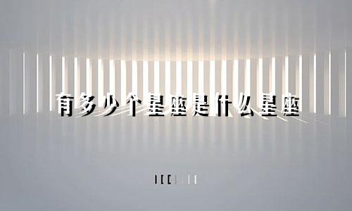 有多少个星座是什么星座