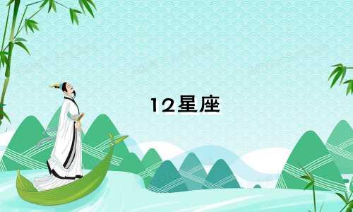 12星座 有多少粉丝
