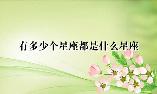 有多少个星座都是什么星座