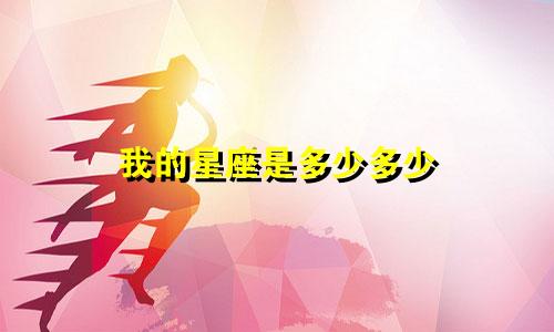 我的星座是多少多少