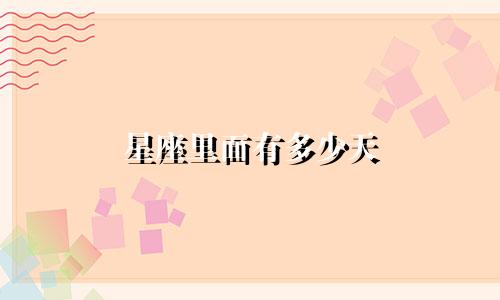 多少个星座分别叫什么星座