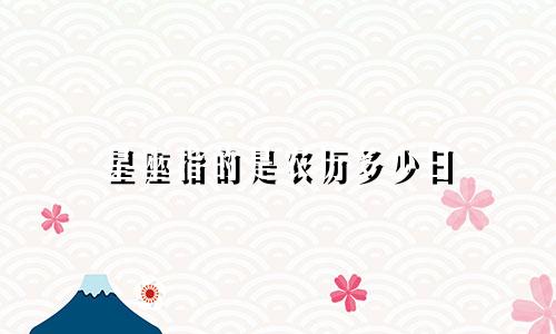 星座指的是农历多少日