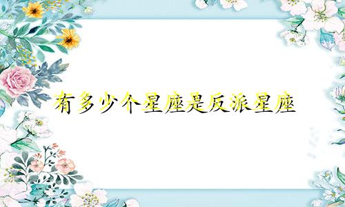 有多少个星座是反派星座
