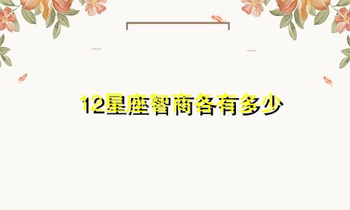 12星座智商各有多少