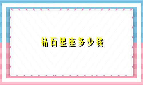 钻石星座多少钱