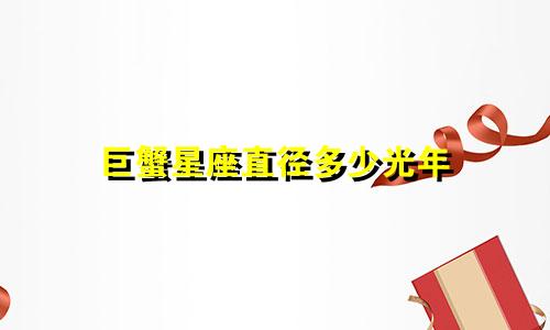 巨蟹星座直径多少光年