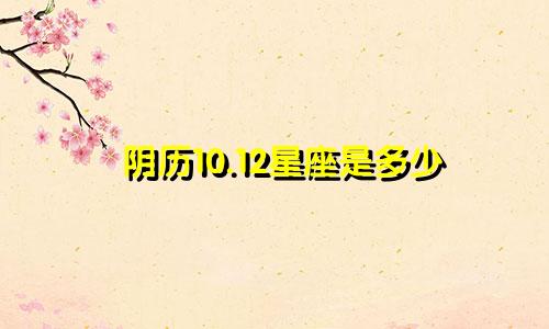 阴历10.12星座是多少