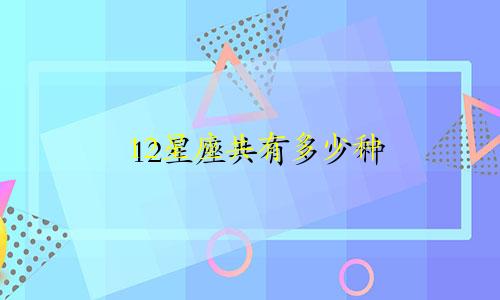 12星座共有多少种