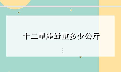 十二星座最重多少公斤