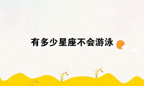 有多少星座不会游泳