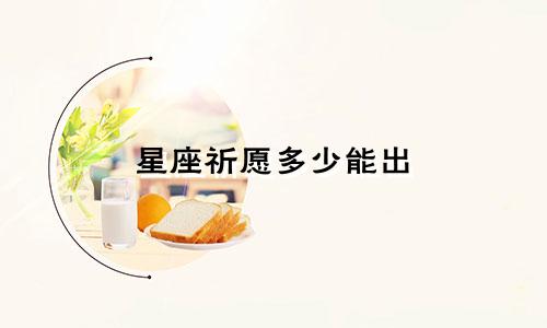 星座祈愿多少能出