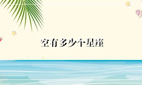空有多少个星座